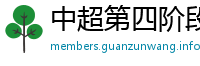 中超第四阶段赛程